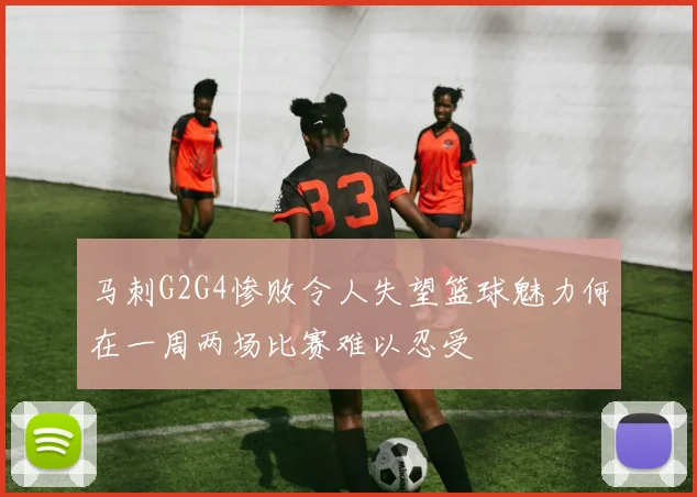 马刺G2G4惨败令人失望篮球魅力何在一周两场比赛难以忍受