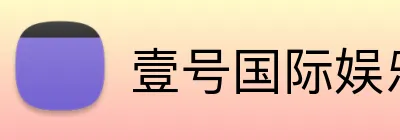 壹号国际娱乐 Logo